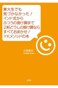楽天kobo電子書籍ストア 東大生でも気づかなかった インド式からふつうの掛け算まで2桁どうしの掛け算ならすべておまかせ Ykメソッドの本 近藤嘉彦 楽天kobo電子書籍ストア 東大生でも気づかなかった インド式からふつうの掛け算まで2桁どうしの掛け算ならすべておまかせ Ykメソッドの本 近藤嘉彦